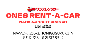 One's Rent-a-Car Naha Airport Store