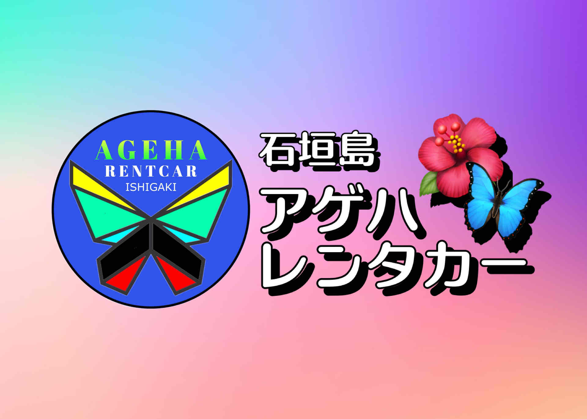 Ageha rent-a-car