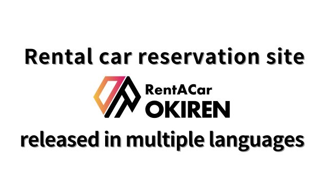 Rental car reservation site OKIREN multilingual version released!!