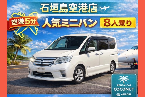 石垣空港送迎付き！事前決済限定レンタカープラン（免責補償込み）