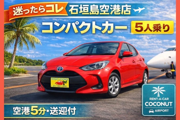 石垣空港送迎付き！事前決済限定レンタカープラン（免責補償込み）