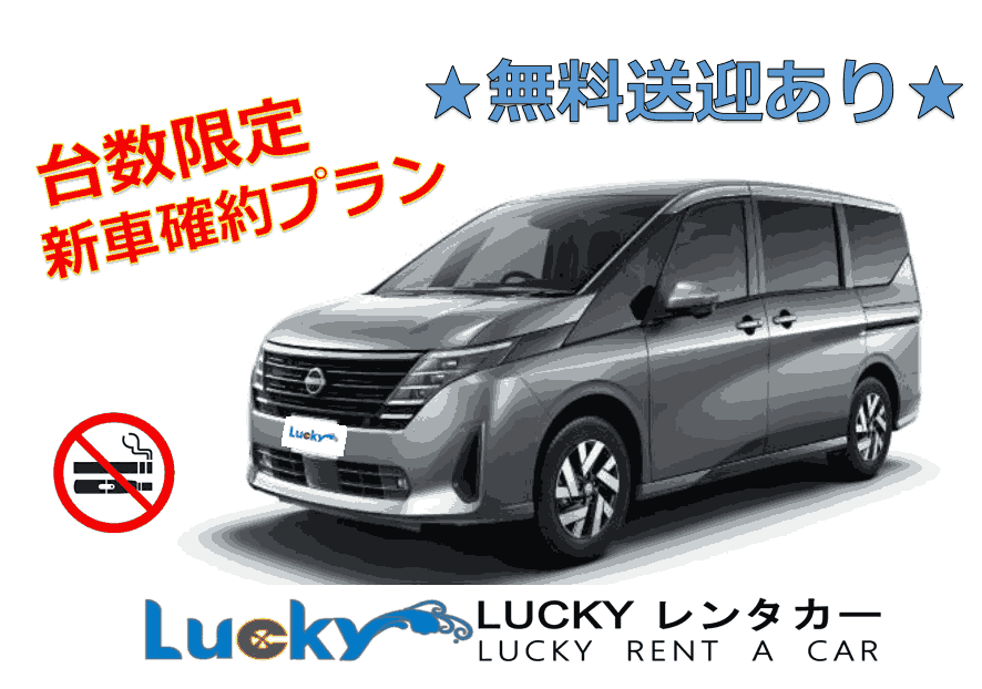 【Enjoy a Great Deal on a Brand-New Car!】 Free Naha Airport Shuttle ★ Enjoy a Comfortable Okinawa Trip with the New SERENA! 【Limited Availability Plan】 【Non-Smoking Car】