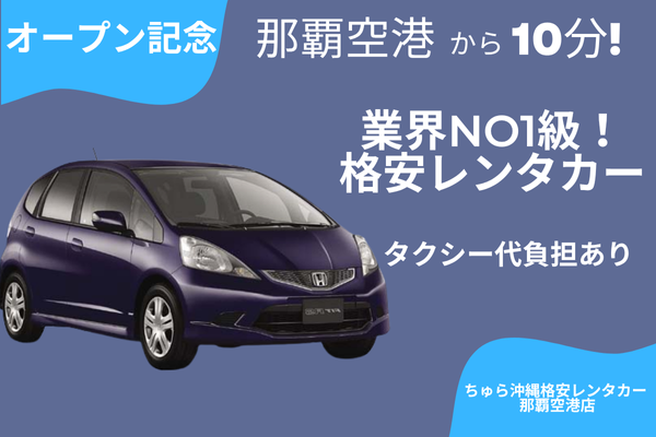 Open Special ☆ [Compact Cars at a Great Price!] Taxi Fare Covered! Depart as soon as 20 minutes from the airport!