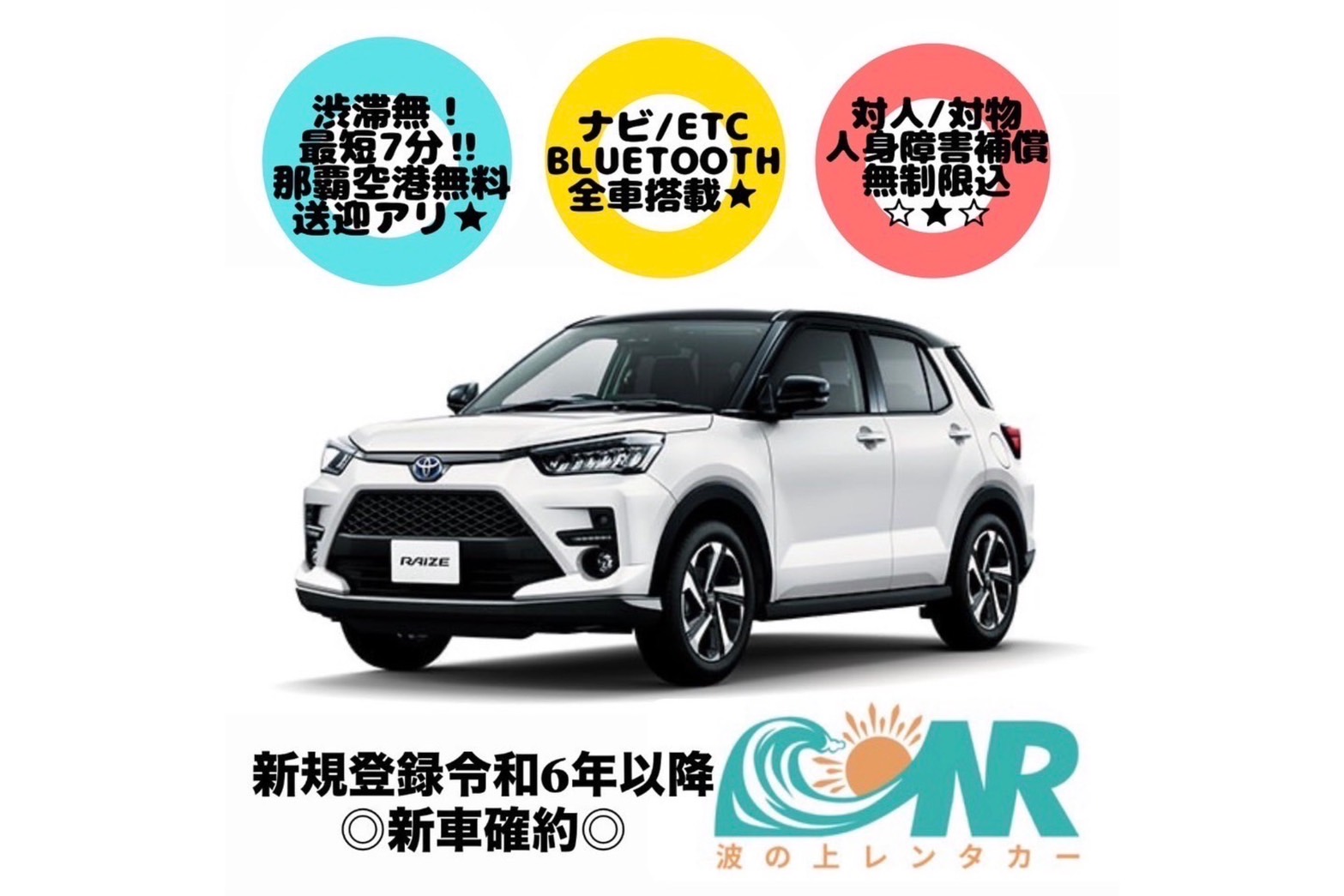 ☆★☆ RAIZE Guaranteed! Last-Minute Special Plan ♪ Fully equipped vehicle with ETC ★ Well-appointed features ★ As fast as 7 minutes!! Free shuttle service from Naha Airport available ☆★☆